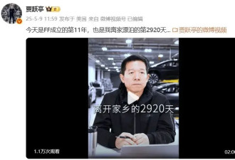 贾跃亭最新发声：加速偿还国内债务 争取早日回国