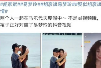 恋情实锤！胡彦斌易梦玲亲吻照曝光,两人相差16岁