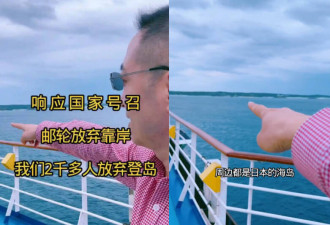 不给日本送钱？中国邮轮突改行程折腾自己人