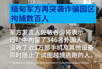 缅甸政府再次突袭诈骗园区 拘捕数百人