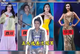 美到不敢直视！中国选美“五大冠军”自信爆棚 网热议