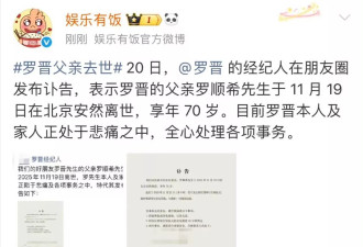 罗晋父亲离世，经纪人代发讣告 二人沉默原因揭晓