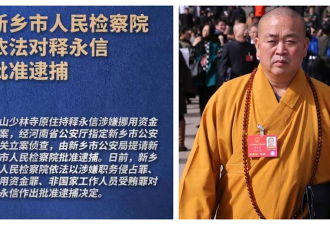 释永信被正式批捕 佛门CEO是怎么堕落的?