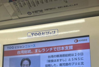 赖清德吃寿司力挺日本 画面登东京电车