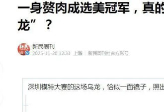 一身赘肉的选美冠军遭群嘲！