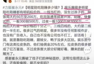 于朦胧案撕开陪睡黑幕！圈内人揭惊人价码