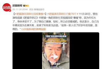 肥猫郑则仕回应暴瘦70斤：年纪大了，身体承受不了，必须要减肥
