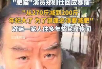 肥猫郑则仕回应暴瘦70斤：年纪大了，身体承受不了，必须要减肥