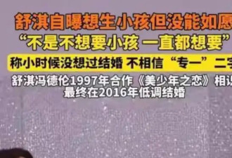 9年婚姻无子 49岁舒淇终于松口说出原因