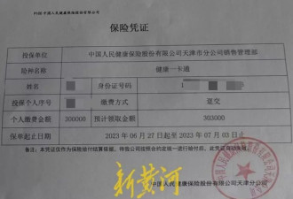 骗取19人超500万元！人保健康被指存管理漏洞遭起诉