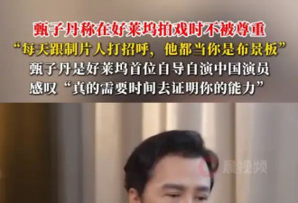 甄子丹称在好莱坞拍戏时不被尊重：每天跟制片人打招呼，他都当你是布景板