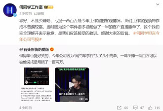 何同学：“拒给网约车司机好评”让公司亏了两百万