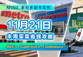 11月21日多伦多超市折扣！3A安格斯牛肉必买 10磅大袋蔬菜特价