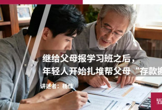 父母报学习班后，年轻人开始帮父母“存款搬家”