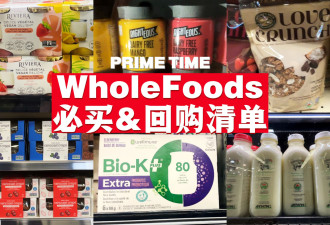 Whole Foods热推榜！必买&amp;无限回购清单来啦！