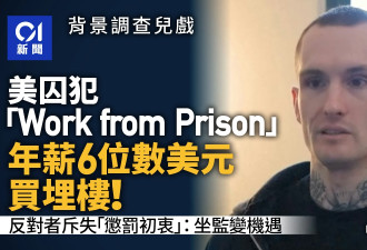 美国囚犯Work from Prison 收入6位数美元还买楼