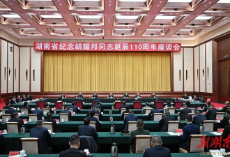 湖南省举行纪念胡耀邦同志诞辰110周年座谈会