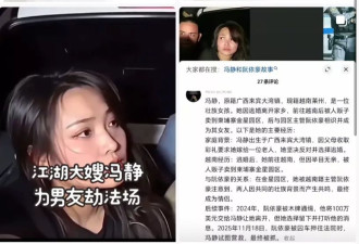 广西回应“江湖最后的大嫂”传言：冯静无柬埔寨劫狱行为