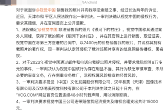自己拍的照片被视觉中国告侵权索赔8万, 一审判了