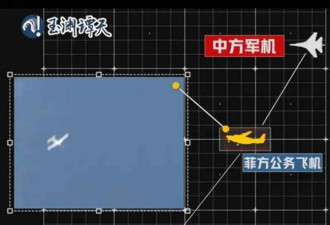 中国官媒公布 解放军高空驱离菲律宾飞机