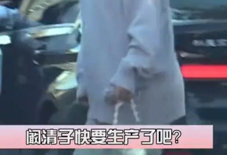 阚清子挺孕肚产检疑似临盆在即！老公全程贴心陪护