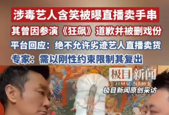 网友举报涉毒艺人含笑直播卖手串！其曾参演《狂飙》