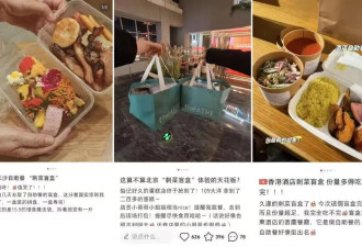 79块的五星酒店“剩菜”，被年轻人疯抢