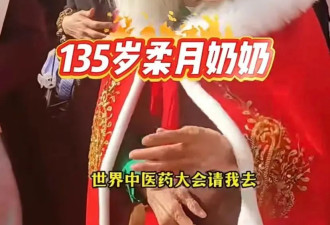 135岁的柔月法师是真的吗？