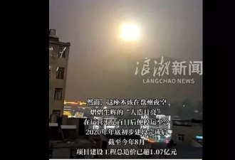 全球最大"人造月亮"仅亮百日熄火 变亿元超级废墟