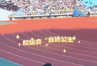 高校运动会惊现在逃公主，短短几秒把心融化了