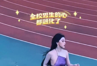 高校运动会惊现在逃公主，短短几秒把心融化了