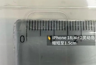 iPhone18突然曝光 刚买iPhone17的都哭了