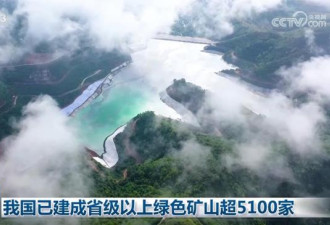 采矿不见矿 中国建成省级以上绿色矿山5100个