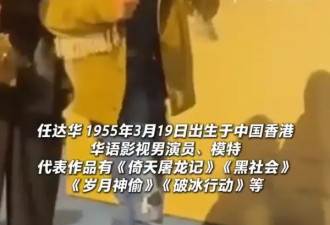 70岁任达华活动现场摔倒！眼镜被甩飞...