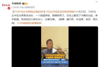 70岁任达华活动现场摔倒！眼镜被甩飞...