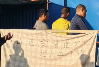 国企欠薪海外劳工受害，就业艰难保险入不敷出