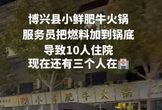火锅店误将燃料加入汤锅致11人入院,官方联合调查