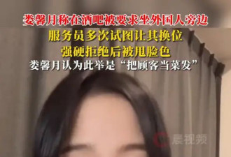 演员娄馨月称酒吧把顾客当菜发，被要求坐外国人旁边，强硬拒绝后被甩脸色