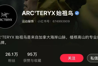 始祖鸟“炸山”后，依然卖爆了