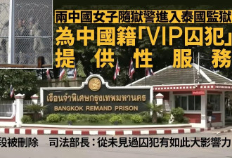 曝2中国女入狱为中国籍VIP囚犯提供性服务 监控遭删