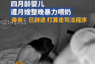 闹大了！月嫂整晚暴力喂奶 网友评论区炸锅！