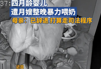 闹大了！月嫂整晚暴力喂奶 网友评论区炸锅！