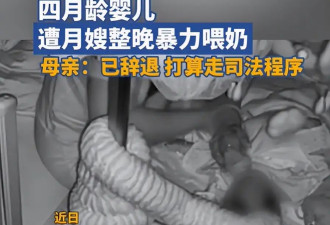 闹大了！月嫂整晚暴力喂奶 网友评论区炸锅！