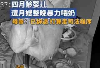 闹大了！月嫂整晚暴力喂奶 网友评论区炸锅！