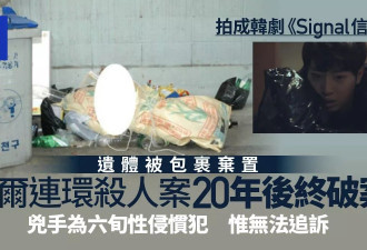 爆火韩剧《Signal》连环杀人案 20年后终于破案了