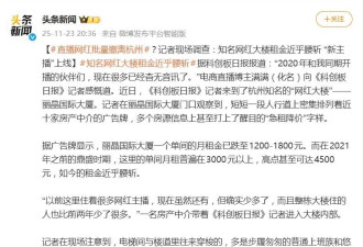 直播网红批量撤离杭州，知名网红大楼租金近乎腰斩