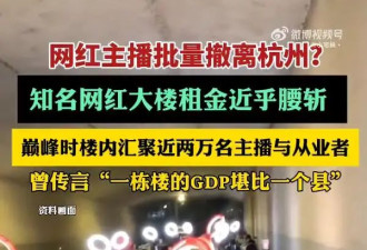 直播网红批量撤离杭州，知名网红大楼租金近乎腰斩