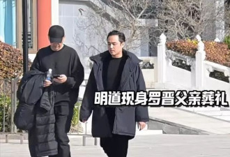 唐嫣送公公出殡细节曝光：双眼疑哭得通红，手扶着罗晋