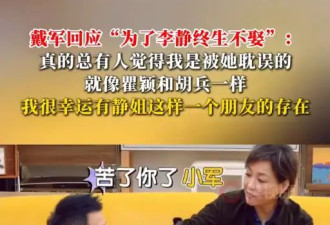 戴军回应“为了李静终生不娶”传闻：我很幸运有静姐这样一个朋友