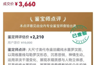 男子电商平台3660元竞拍“清代罗汉图”被鉴定为仿真印刷品，客服回应